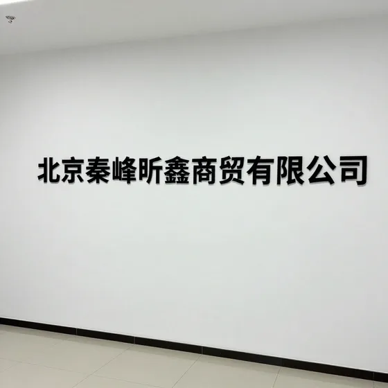 北京秦峰昕鑫商贸有限公司